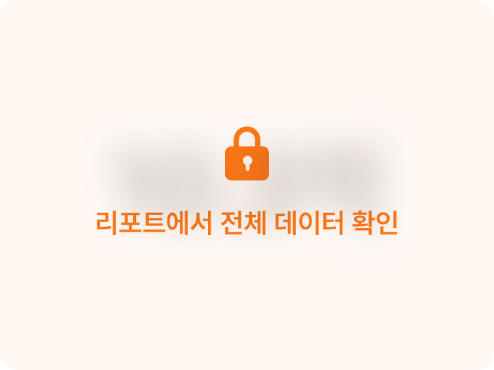 리포트에서 전체 데이터 확인